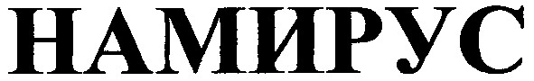 намирус