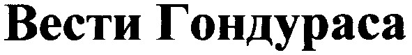 вести гондураса