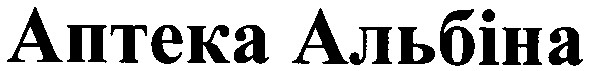 аптека альбіна
