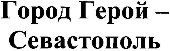 город герой севастополь
