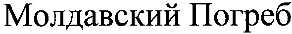 молдавский погреб