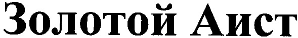 золотой аист