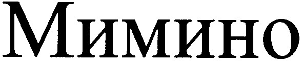 мимино