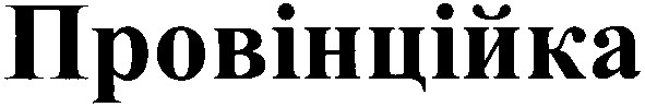 провінційка