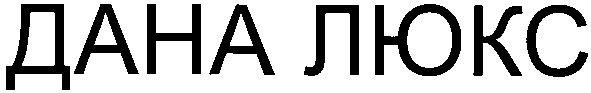 дана люкс