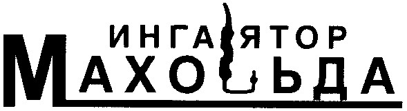 ингалятор