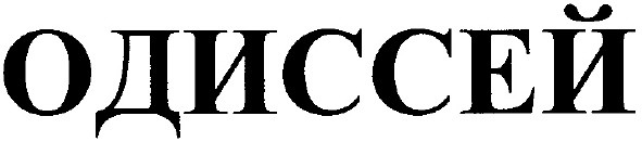 одиссей