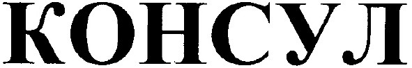 консул
