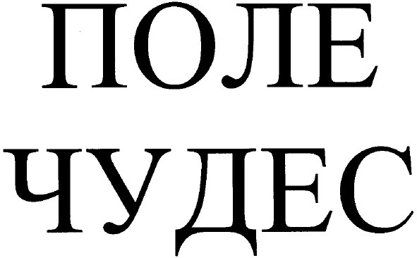 поле чудес