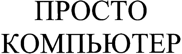 просто компьютер