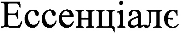 ессенціалє