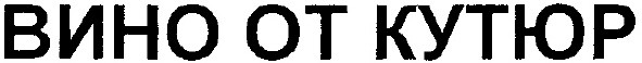 вино от кутюр