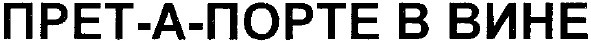 прет-а-порте в вине