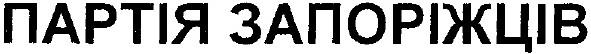 партія запорожців