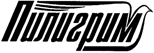 пилигрим