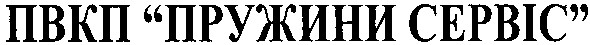 пружини сервіс