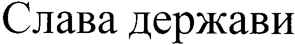 слава держави