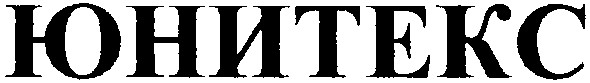 юнитекс