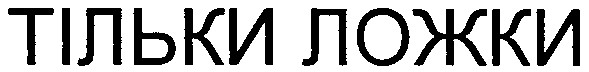 тільки ложки