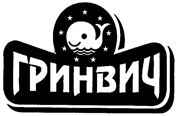 гринвич