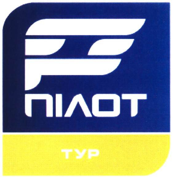 пілот
