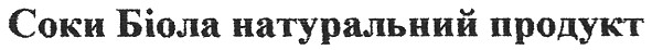 соки біола натуральний продукт