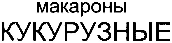 макароны кукурузные