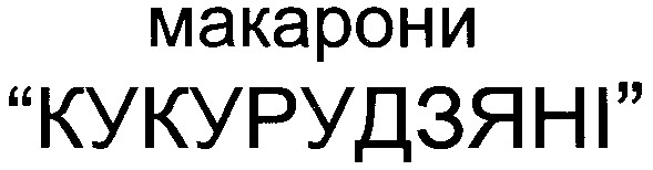 макарони кукурудзяні