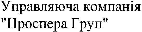 управляюча компанія проспера груп