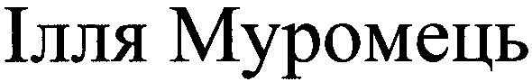 ілля муромець