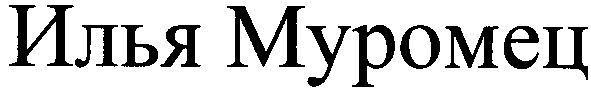 илья муромец