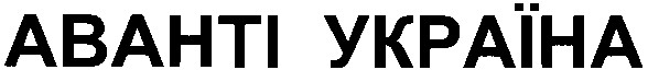 аванті україна