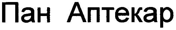пан аптекар