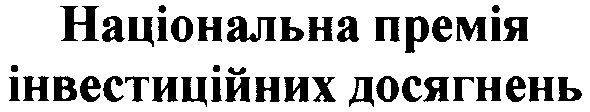 національна премія інвестиційних досягнень