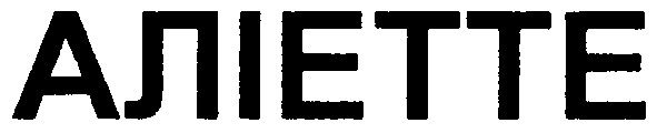 аліетте
