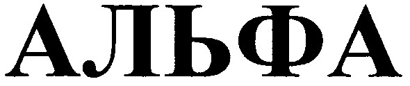 альфа