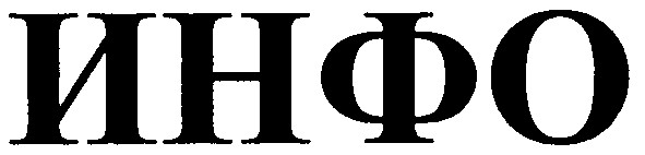 инфо