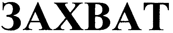 захват