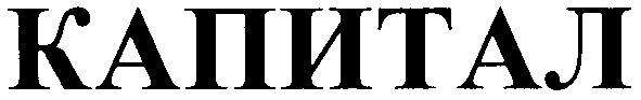 капитал