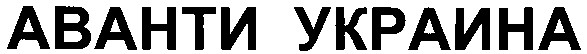 аванти украина