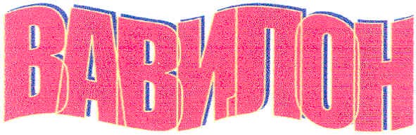 вавилон