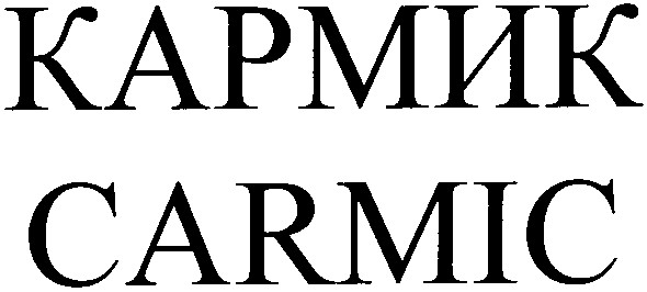 кармик