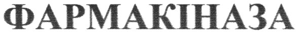 фармакіназа