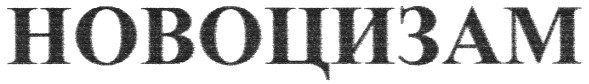 новоцизам