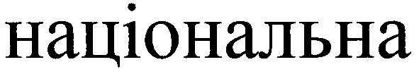 національна