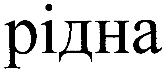 рідна