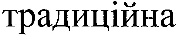 традиційна