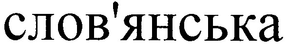 слов`янська