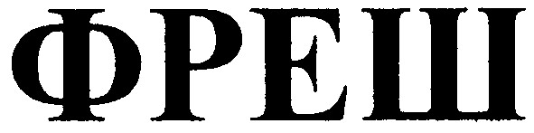 фреш