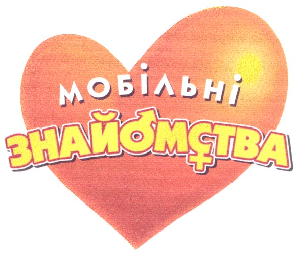 мобільні знайомства